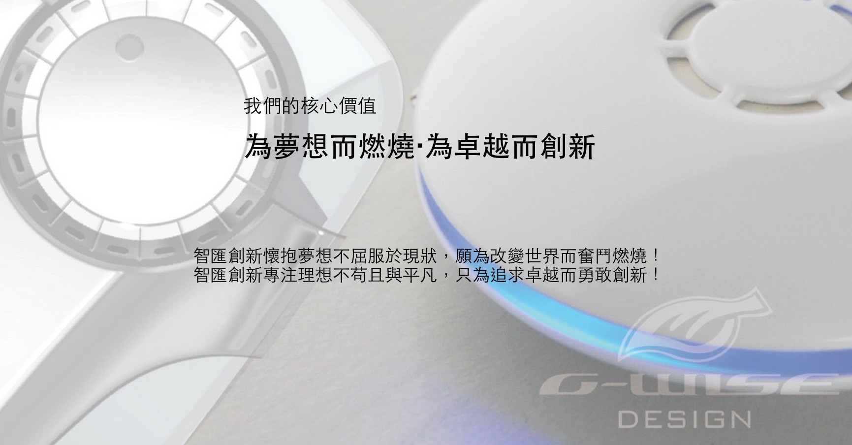 為夢想而燃燒,為卓越而創新 為夢想而燃燒,為卓越而創新